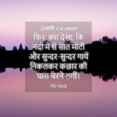 Picture 04 - उत्पत्ति 41:18 HINIRV - फिर, क्या देखा, कि - Bible Verse Picture