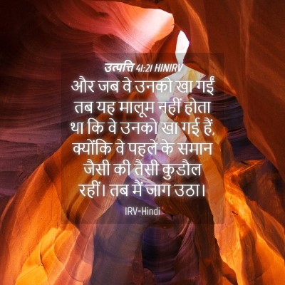 Picture 04 - उत्पत्ति 41:21 HINIRV - और जब वे उनको खा - Bible Verse Picture