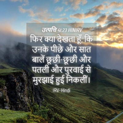 Picture 04 - उत्पत्ति 41:23 HINIRV - फिर क्या देखता हूँ, - Bible Verse Picture