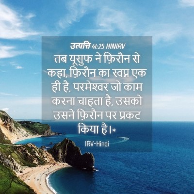 Picture 04 - उत्पत्ति 41:25 HINIRV - तब यूसुफ ने फ़िरौन - Bible Verse Picture