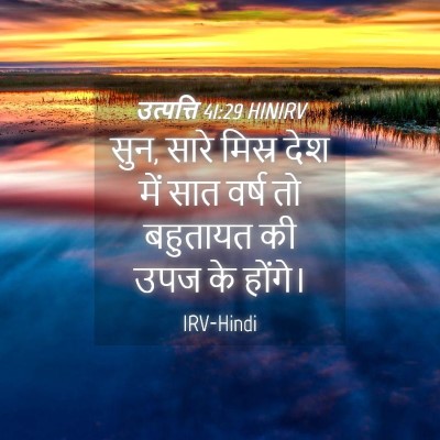 Picture 04 - उत्पत्ति 41:29 HINIRV - सुन, सारे मिस्र देश - Bible Verse Picture
