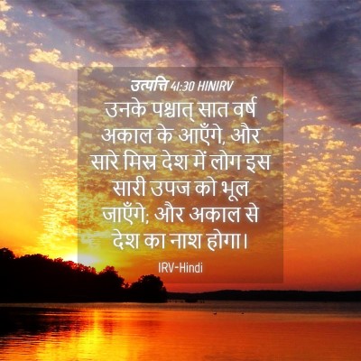 Picture 04 - उत्पत्ति 41:30 HINIRV - उनके पश्चात् सात - Bible Verse Picture