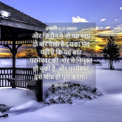 Picture 04 - उत्पत्ति 41:32 HINIRV - और फ़िरौन ने जो यह - Bible Verse Picture
