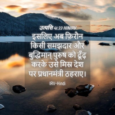 Picture 04 - उत्पत्ति 41:33 HINIRV - इसलिए अब फ़िरौन - Bible Verse Picture