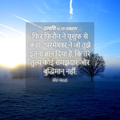 Picture 04 - उत्पत्ति 41:39 HINIRV - फिर फ़िरौन ने - Bible Verse Picture