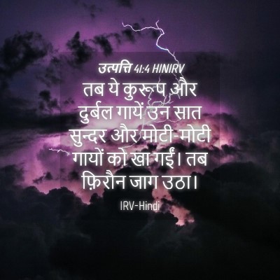 Picture 04 - उत्पत्ति 41:4 HINIRV - तब ये कुरूप और - Bible Verse Picture