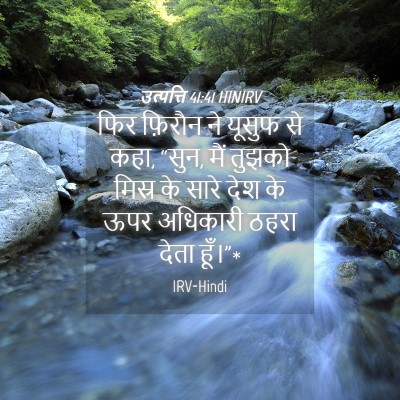 Picture 04 - उत्पत्ति 41:41 HINIRV - फिर फ़िरौन ने - Bible Verse Picture