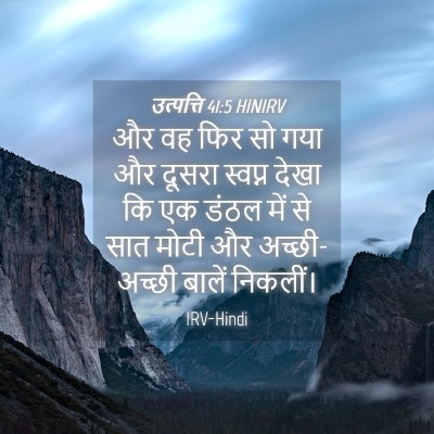 Picture 04 - उत्पत्ति 41:5 HINIRV - और वह फिर सो गया और - Bible Verse Picture