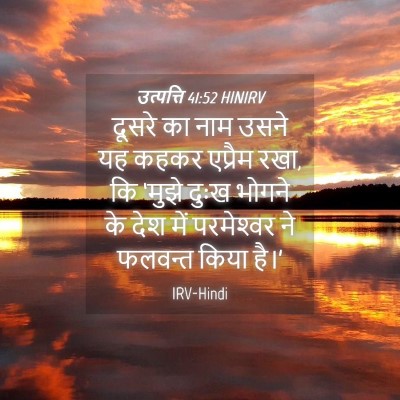Picture 04 - उत्पत्ति 41:52 HINIRV - दूसरे का नाम उसने - Bible Verse Picture
