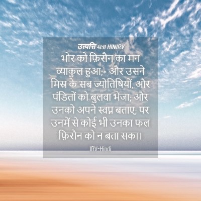 Picture 04 - उत्पत्ति 41:8 HINIRV - भोर को फ़िरौन का मन - Bible Verse Picture