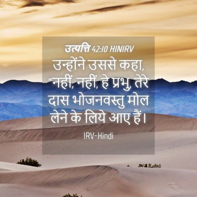 Picture 04 - उत्पत्ति 42:10 HINIRV - उन्होंने उससे कहा, - Bible Verse Picture