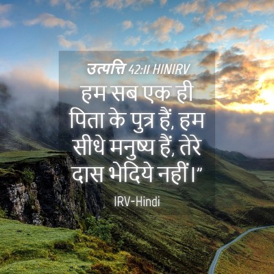Picture 04 - उत्पत्ति 42:11 HINIRV - हम सब एक ही पिता के - Bible Verse Picture