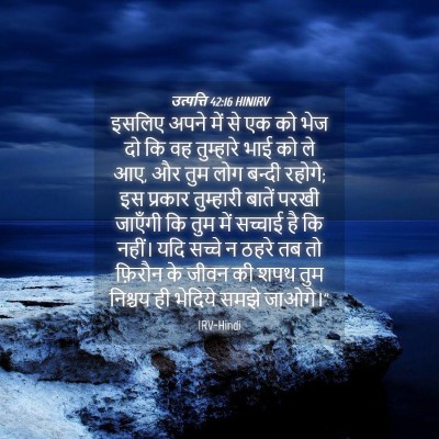 Picture 04 - उत्पत्ति 42:16 HINIRV - इसलिए अपने में से - Bible Verse Picture