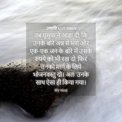 Picture 04 - उत्पत्ति 42:25 HINIRV - तब यूसुफ ने आज्ञा - Bible Verse Picture