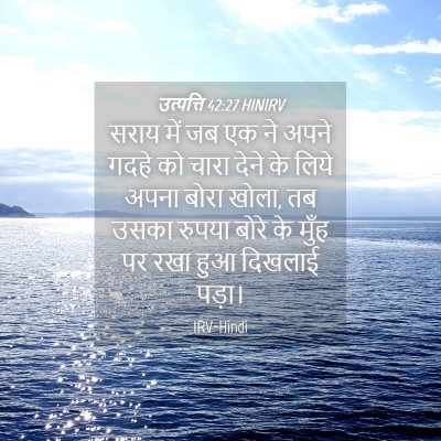 Picture 04 - उत्पत्ति 42:27 HINIRV - सराय में जब एक ने - Bible Verse Picture