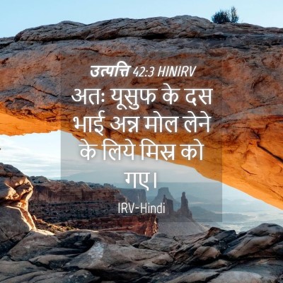 Picture 04 - उत्पत्ति 42:3 HINIRV - अतः यूसुफ के दस भाई - Bible Verse Picture