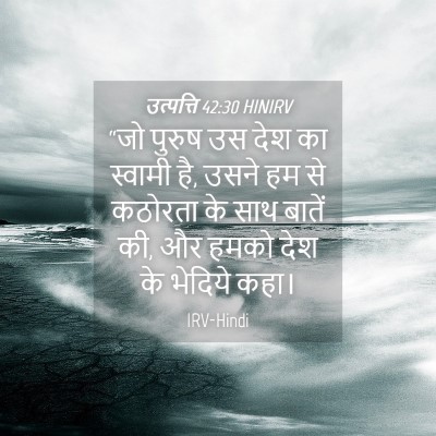 Picture 04 - उत्पत्ति 42:30 HINIRV - “जो पुरुष उस देश का - Bible Verse Picture