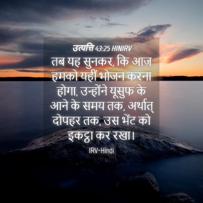 Picture 04 - उत्पत्ति 43:25 HINIRV - तब यह सुनकर, कि आज - Bible Verse Picture