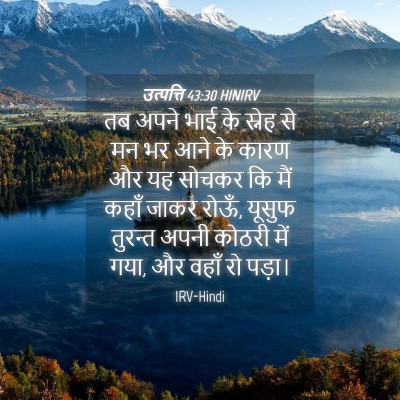 Picture 04 - उत्पत्ति 43:30 HINIRV - तब अपने भाई के - Bible Verse Picture