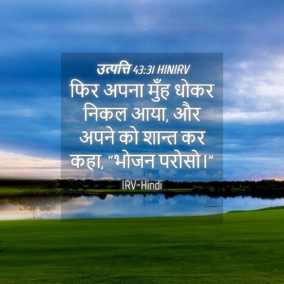 Picture 04 - उत्पत्ति 43:31 HINIRV - फिर अपना मुँह धोकर - Bible Verse Picture
