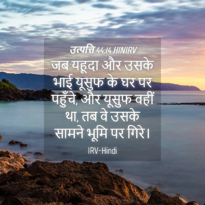 Picture 04 - उत्पत्ति 44:14 HINIRV - जब यहूदा और उसके - Bible Verse Picture