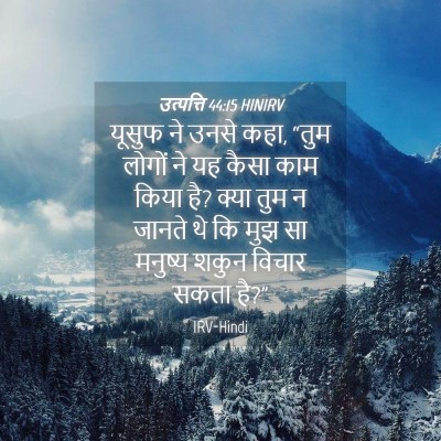 Picture 04 - उत्पत्ति 44:15 HINIRV - यूसुफ ने उनसे कहा, - Bible Verse Picture