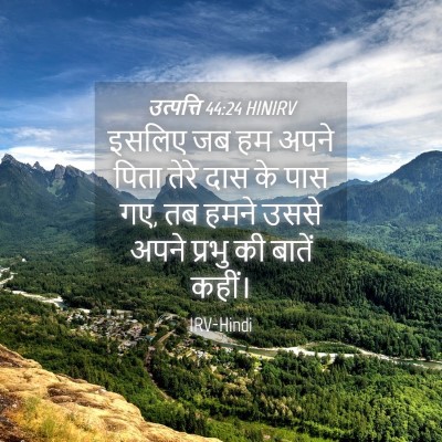 Picture 04 - उत्पत्ति 44:24 HINIRV - इसलिए जब हम अपने - Bible Verse Picture