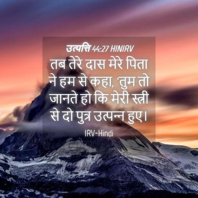 Picture 04 - उत्पत्ति 44:27 HINIRV - तब तेरे दास मेरे - Bible Verse Picture