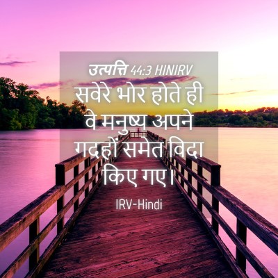 Picture 04 - उत्पत्ति 44:3 HINIRV - सवेरे भोर होते ही - Bible Verse Picture