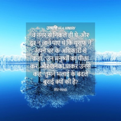 Picture 04 - उत्पत्ति 44:4 HINIRV - वे नगर से निकले ही - Bible Verse Picture