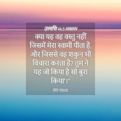 Picture 04 - उत्पत्ति 44:5 HINIRV - क्या यह वह वस्तु - Bible Verse Picture