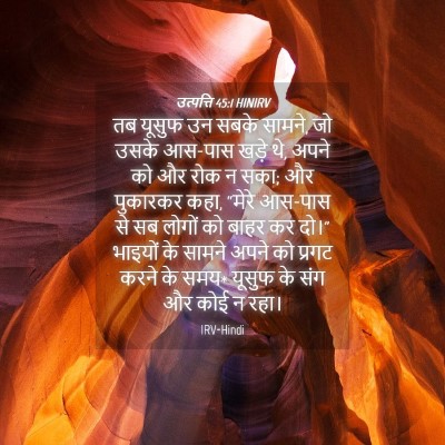 Picture 04 - उत्पत्ति 45:1 HINIRV - तब यूसुफ उन सबके - Bible Verse Picture