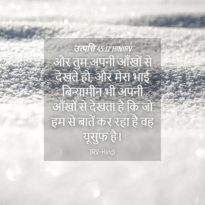 Picture 04 - उत्पत्ति 45:12 HINIRV - और तुम अपनी आँखों - Bible Verse Picture