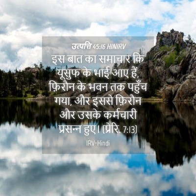 Picture 04 - उत्पत्ति 45:16 HINIRV - इस बात का समाचार कि - Bible Verse Picture