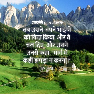 Picture 04 - उत्पत्ति 45:24 HINIRV - तब उसने अपने - Bible Verse Picture