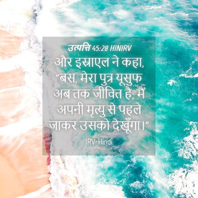 Picture 04 - उत्पत्ति 45:28 HINIRV - और इस्राएल ने कहा, - Bible Verse Picture