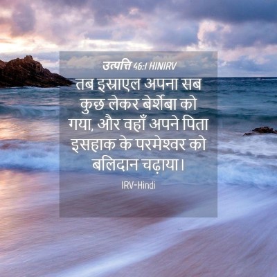Picture 04 - उत्पत्ति 46:1 HINIRV - तब इस्राएल अपना सब - Bible Verse Picture