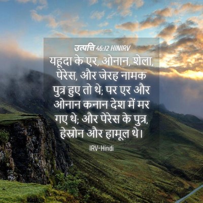 Picture 04 - उत्पत्ति 46:12 HINIRV - यहूदा के एर, ओनान, - Bible Verse Picture