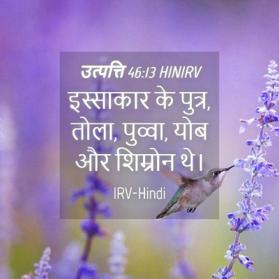 Picture 04 - उत्पत्ति 46:13 HINIRV - इस्साकार के पुत्र, - Bible Verse Picture