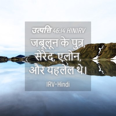 Picture 04 - उत्पत्ति 46:14 HINIRV - जबूलून के पुत्र, - Bible Verse Picture