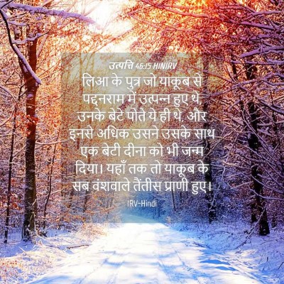 Picture 04 - उत्पत्ति 46:15 HINIRV - लिआ के पुत्र जो - Bible Verse Picture