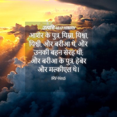 Picture 04 - उत्पत्ति 46:17 HINIRV - आशेर के पुत्र, - Bible Verse Picture