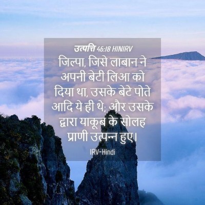 Picture 04 - उत्पत्ति 46:18 HINIRV - जिल्पा, जिसे लाबान - Bible Verse Picture