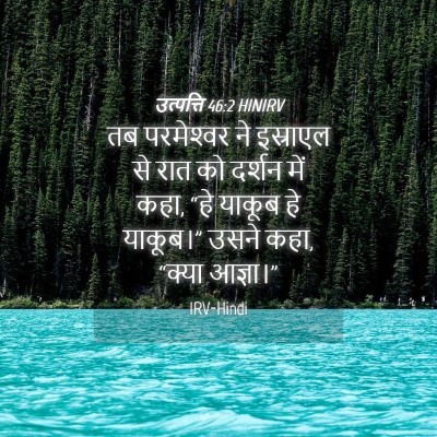 Picture 04 - उत्पत्ति 46:2 HINIRV - तब परमेश्‍वर ने - Bible Verse Picture