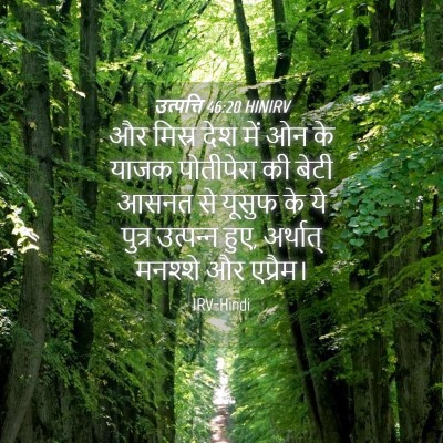 Picture 04 - उत्पत्ति 46:20 HINIRV - और मिस्र देश में ओन - Bible Verse Picture