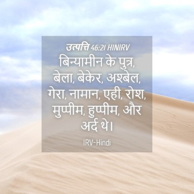 Picture 04 - उत्पत्ति 46:21 HINIRV - बिन्यामीन के - Bible Verse Picture