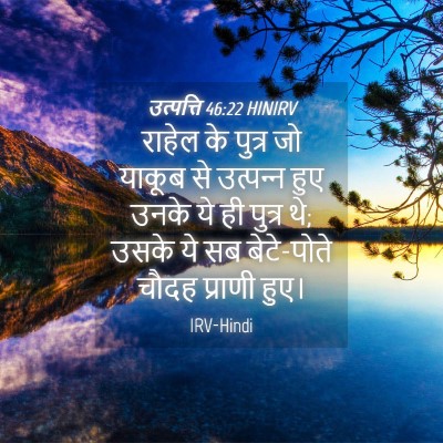 Picture 04 - उत्पत्ति 46:22 HINIRV - राहेल के पुत्र जो - Bible Verse Picture