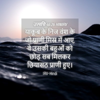 Picture 04 - उत्पत्ति 46:26 HINIRV - याकूब के निज वंश के - Bible Verse Picture