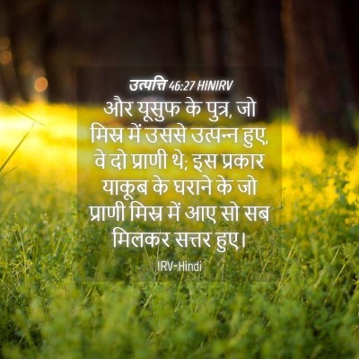 Picture 04 - उत्पत्ति 46:27 HINIRV - और यूसुफ के पुत्र, - Bible Verse Picture