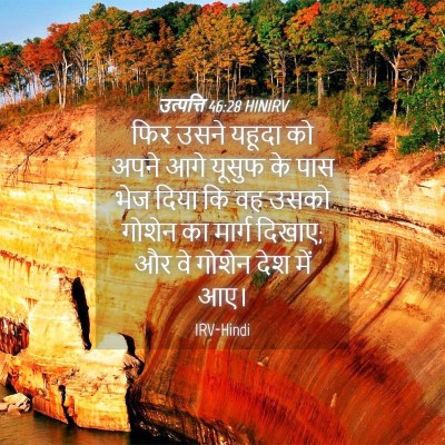 Picture 04 - उत्पत्ति 46:28 HINIRV - फिर उसने यहूदा को - Bible Verse Picture